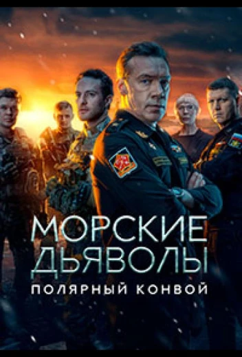 Морские дьяволы. Полярный конвой КиноТак
