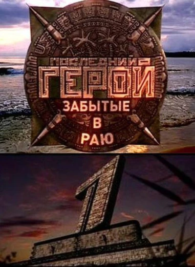 Последний герой КиноТак