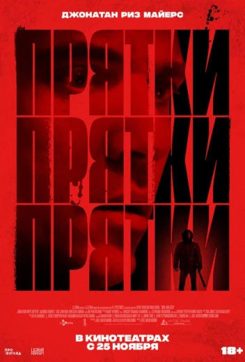 Прятки КиноТак