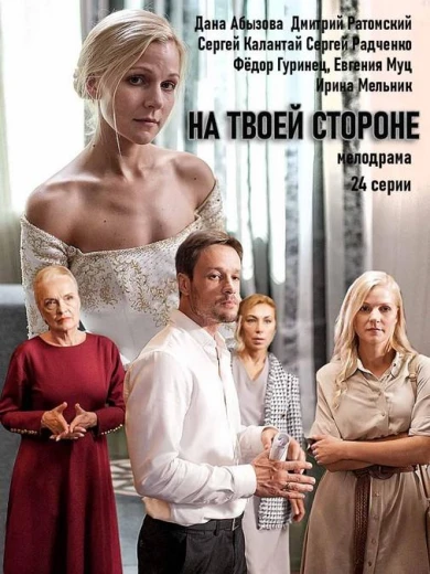 На твоей стороне КиноТак