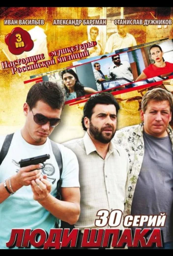 Люди Шпака КиноТак