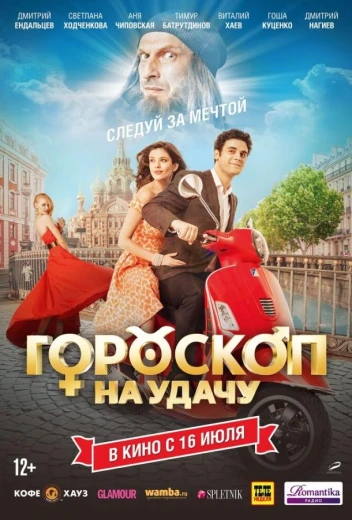Гороскоп на удачу КиноТак