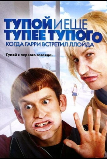 Тупой и еще тупее тупого: Когда Гарри встретил Ллойда КиноТак