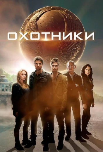 Охотники КиноТак