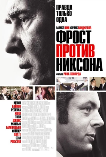 Фрост против Никсона КиноТак