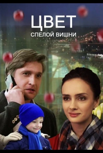 Цвет спелой вишни КиноТак