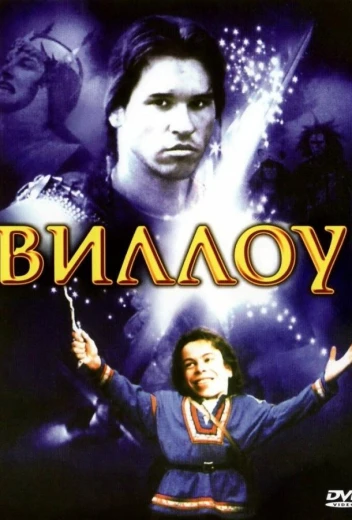 Виллоу КиноТак