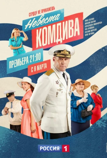 Невеста комдива КиноТак