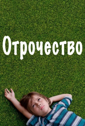 Отрочество КиноТак