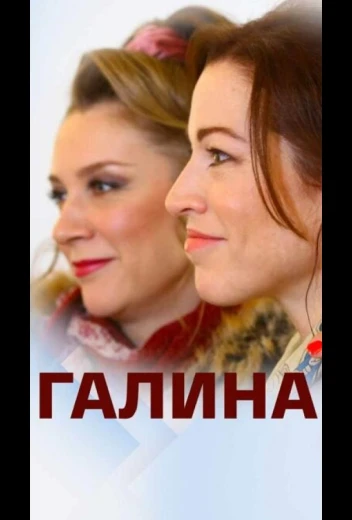 Галина КиноТак