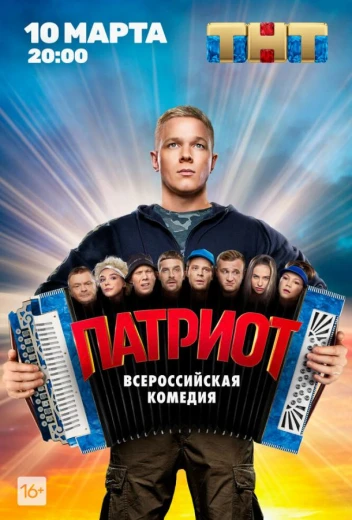 Патриот КиноТак