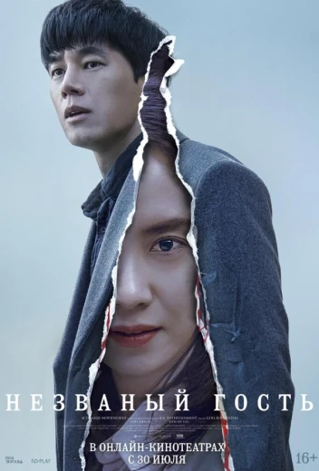 Незваный гость КиноТак