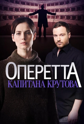 Оперетта капитана Крутова КиноТак