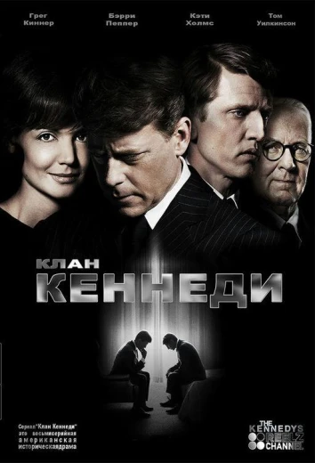 Клан Кеннеди КиноТак