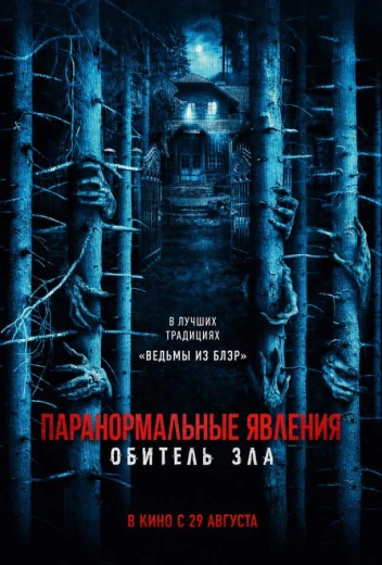 Паранормальные явления: Обитель зла КиноТак