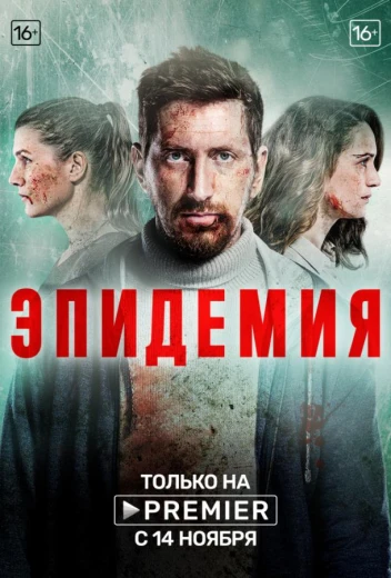 Эпидемия КиноТак