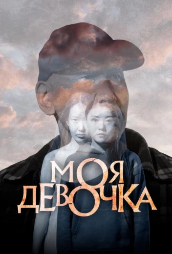 Моя девочка КиноТак