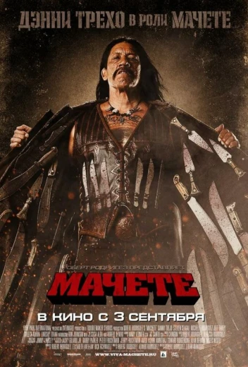 Мачете КиноТак