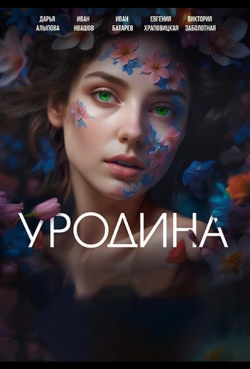 Уродина КиноТак