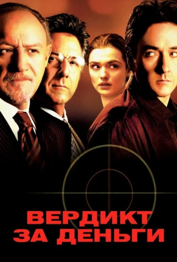 Вердикт за деньги КиноТак