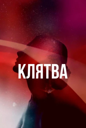 Клятва КиноТак