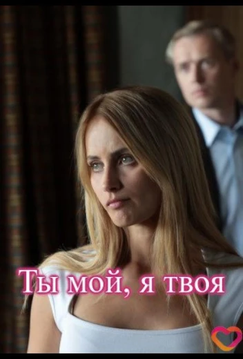 Ты мой, я твоя КиноТак