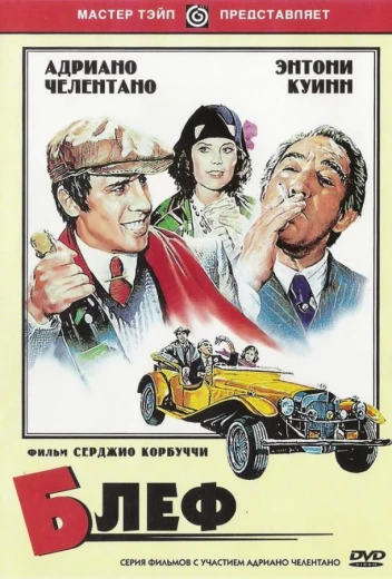Блеф КиноТак