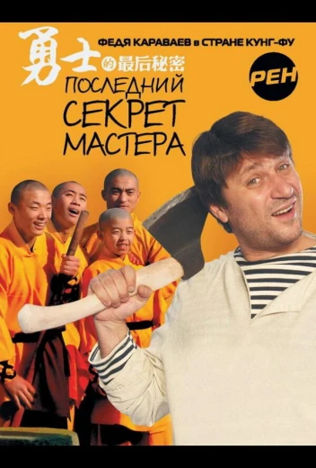 Последний секрет Мастера КиноТак