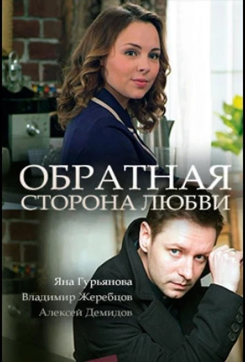 Обратная сторона любви КиноТак