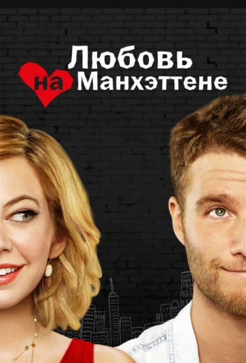 Любовь на Манхэттене КиноТак