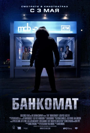 Банкомат КиноТак