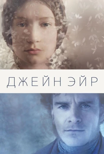 Джейн Эйр КиноТак