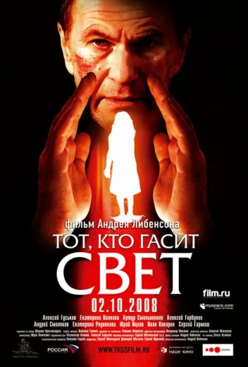 Тот, кто гасит свет КиноТак