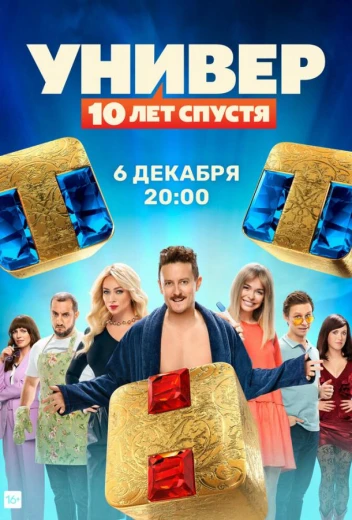 Универ: 10  лет спустя КиноТак