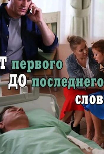От первого до последнего слова КиноТак