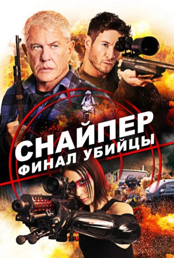 Снайпер: Финал убийцы КиноТак