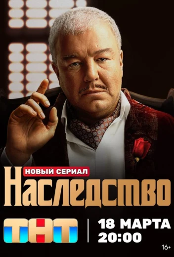 Наследство КиноТак