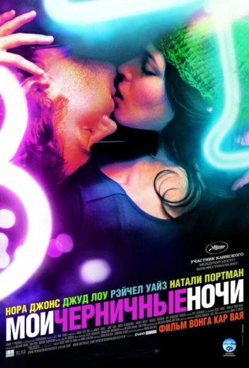 Мои черничные ночи КиноТак