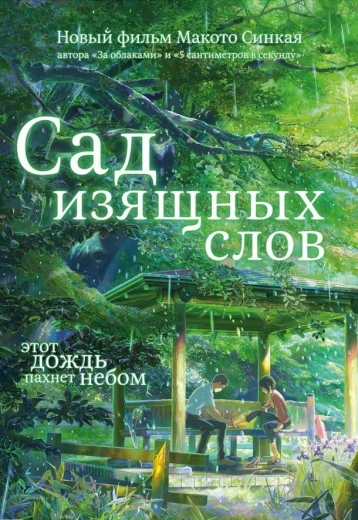Сад изящных слов КиноТак