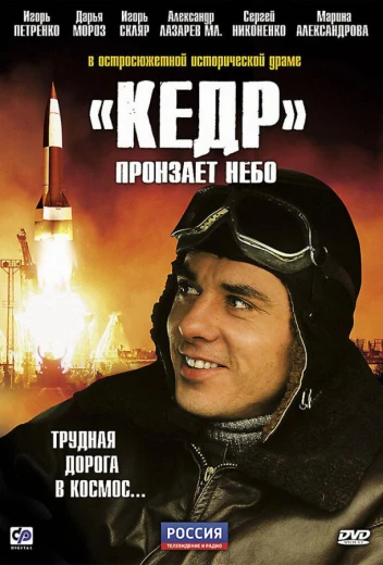 «Кедр» пронзает небо КиноТак