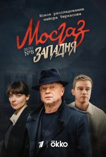 Мосгаз. Западня КиноТак