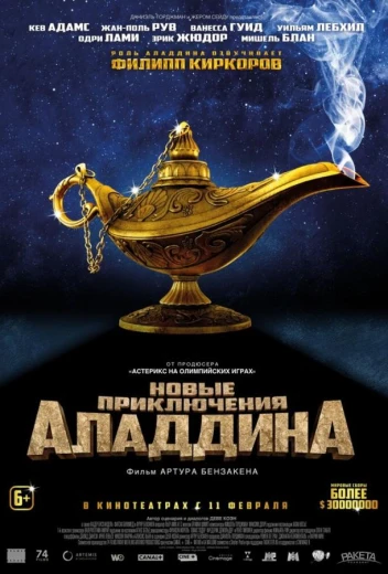 Новые приключения Аладдина КиноТак