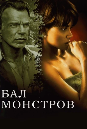 Бал монстров КиноТак