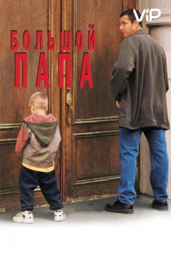 Большой папа КиноТак