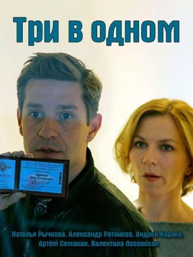 Три в одном КиноТак
