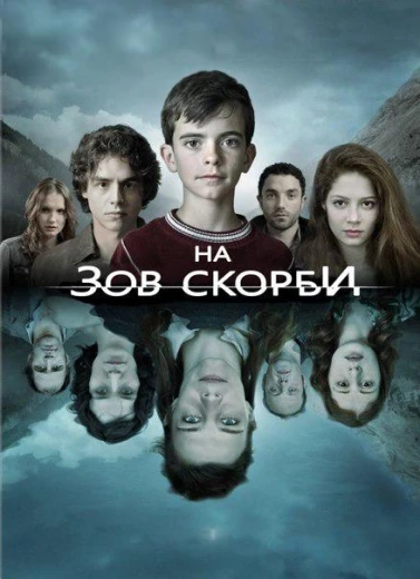 На зов скорби КиноТак