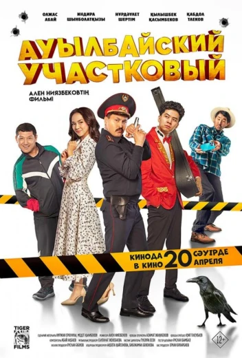 Ауылбайский участковый КиноТак