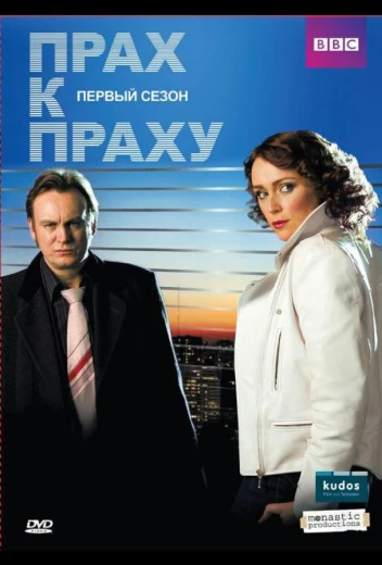 Прах к праху КиноТак