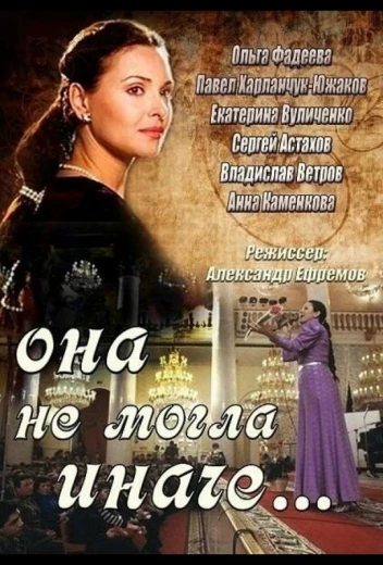 Она не могла иначе КиноТак