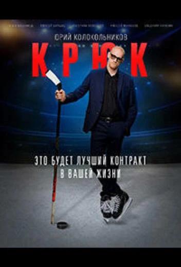 Крюк КиноТак